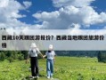 西藏10天跟團游報價？西藏當地跟團旅游價格