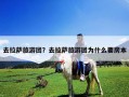 去拉薩旅游團(tuán)？去拉薩旅游團(tuán)為什么要房本