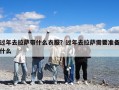 過(guò)年去拉薩帶什么衣服？過(guò)年去拉薩需要準(zhǔn)備什么