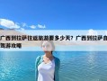 廣西到拉薩往返旅游要多少天？廣西到拉薩自駕游攻略