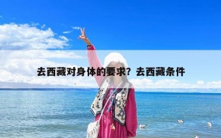 去西藏對身體的要求？去西藏條件