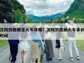 沈陽到西藏坐火車攻略？沈陽到西藏火車多長時間