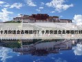 十月份適合去哪旅行？十月份適合去哪旅行好