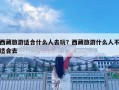 西藏旅游適合什么人去玩？西藏旅游什么人不適合去