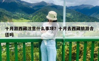 十月游西藏注意什么事項？十月去西藏旅游合適嗎