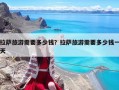 拉薩旅游需要多少錢？拉薩旅游需要多少錢一天