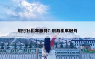 旅行社租車服務(wù)？旅游租車服務(wù)