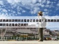 去西藏旅游跟團(tuán)還是自己去合適？去西藏旅游跟團(tuán)走還是自己去好?