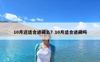 10月還適合進藏么？10月適合進藏嗎