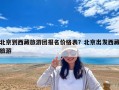 北京到西藏旅游團(tuán)報(bào)名價(jià)格表？北京出發(fā)西藏旅游