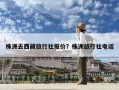 株洲去西藏旅行社報價？株洲旅行社電話