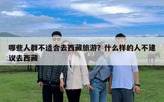 哪些人群不適合去西藏旅游？什么樣的人不建議去西藏