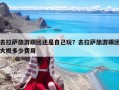 去拉薩旅游跟團還是自己玩？去拉薩旅游跟團大概多少費用