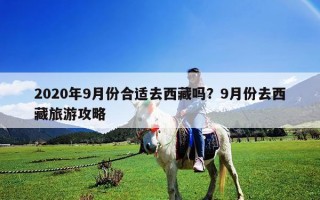 2020年9月份合適去西藏嗎？9月份去西藏旅游攻略