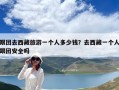 跟團去西藏旅游一個人多少錢？去西藏一個人跟團安全嗎