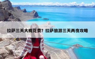 拉薩三天大概花費？拉薩旅游三天兩夜攻略