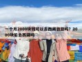 一個月2000塊錢可以去西藏旅游嗎？2000塊能去西藏嗎