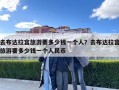 去布達拉宮旅游要多少錢一個人？去布達拉宮旅游要多少錢一個人民幣