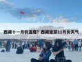 西藏十一月份溫度？西藏旅游11月份天氣