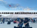 七天游西藏攻略？西藏七日游旅游線路方案設(shè)計