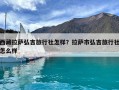 西藏拉薩弘吉旅行社怎樣？拉薩市弘吉旅行社怎么樣