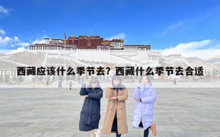 西藏應該什么季節去？西藏什么季節去合適