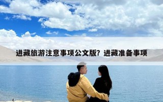 進藏旅游注意事項公文版？進藏準備事項