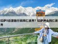 拉薩5日游旅行團(tuán)岡仁波齊？拉薩神山岡仁波齊