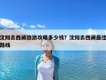 沈陽去西藏旅游攻略多少錢？沈陽去西藏最佳路線