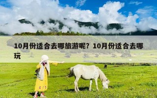 10月份適合去哪旅游呢？10月份適合去哪玩