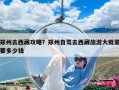 鄭州去西藏攻略？鄭州自駕去西藏旅游大概需要多少錢