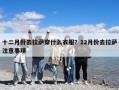 十二月份去拉薩穿什么衣服？12月份去拉薩注意事項