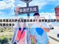 北京直達拉薩火車票價多少？北京直達拉薩火車票價多少