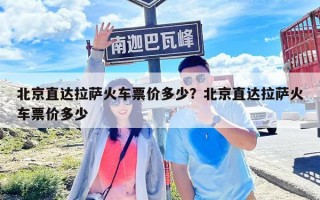 北京直達拉薩火車票價多少？北京直達拉薩火車票價多少