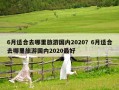 6月適合去哪里旅游國(guó)內(nèi)2020？6月適合去哪里旅游國(guó)內(nèi)2020最好