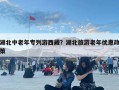 湖北中老年專列游西藏？湖北旅游老年優(yōu)惠政策