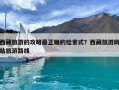 西藏旅游的攻略最正確的檢索式？西藏旅游網站旅游路線