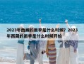 2023年西藏的雨季是什么時候？2023年西藏的雨季是什么時候開始