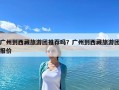 廣州到西藏旅游團推薦嗎？廣州到西藏旅游團報價