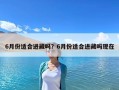 6月份適合進(jìn)藏嗎？6月份適合進(jìn)藏嗎現(xiàn)在