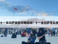 十一去拉薩旅游攻略路線？十一去拉薩怎么樣