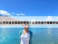 二月份適合旅游的地方？二月份旅行哪里好玩