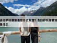 去拉薩玩要準備些什么東西？去拉薩玩需要準備什么