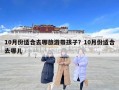 10月份適合去哪旅游帶孩子？10月份適合去哪兒