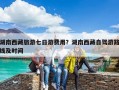 湖南西藏旅游七日游費(fèi)用？湖南西藏自駕游路線及時(shí)間