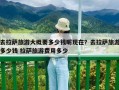 去拉薩旅游大概要多少錢呢現在？去拉薩旅游多少錢 拉薩旅游費用多少