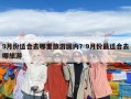 9月份適合去哪里旅游國內？9月份最適合去哪旅游