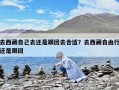 去西藏自己去還是跟團去合適？去西藏自由行還是跟團