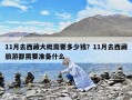 11月去西藏大概需要多少錢？11月去西藏旅游都需要準備什么