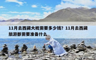 11月去西藏大概需要多少錢？11月去西藏旅游都需要準備什么